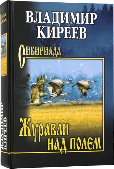 Книги Журавли над полем