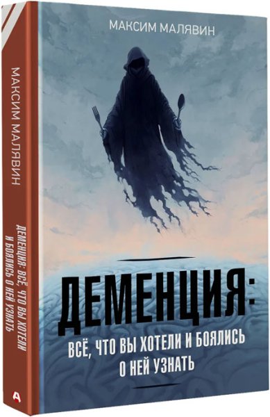 Книги Деменция: всё, что вы хотели и боялись о ней узнать. Малявин Максим Иванович