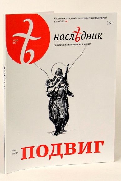 Книги Наследник №2 (61) /2015 . Православный молодёжный журнал