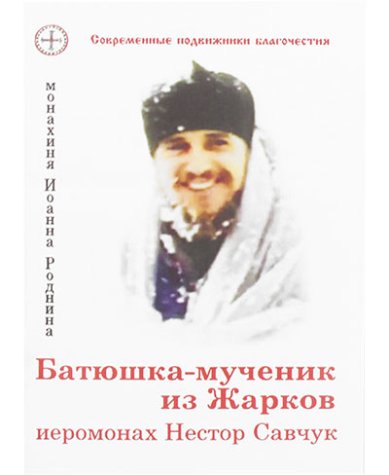 Книги Батюшка-мученик из Жарков иеромонах Нестор Савчук
