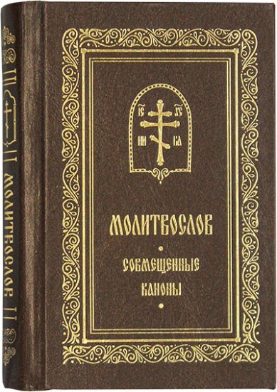 Книги Молитвослов с совмещенными канонами на русском языке