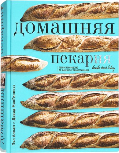Книги Домашняя пекарня. Полное руководство по выпечке от профессионалов