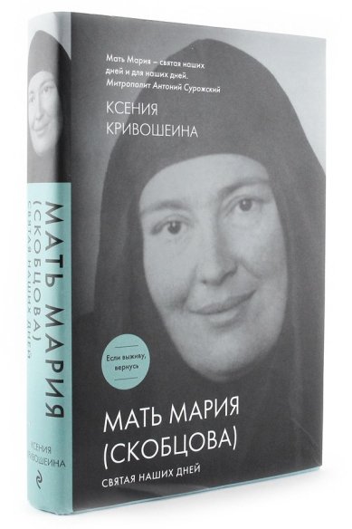 Книги Мать Мария (Скобцова). Святая наших дней Кривошеина Ксения