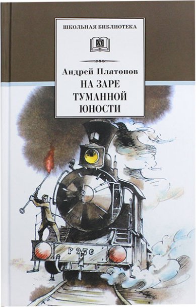 Книги На заре туманной юности Платонов Андрей Платонович