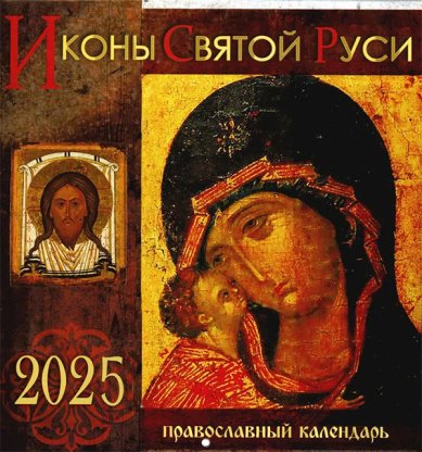 Книги Иконы Святой Руси. Православный календарь 2025
