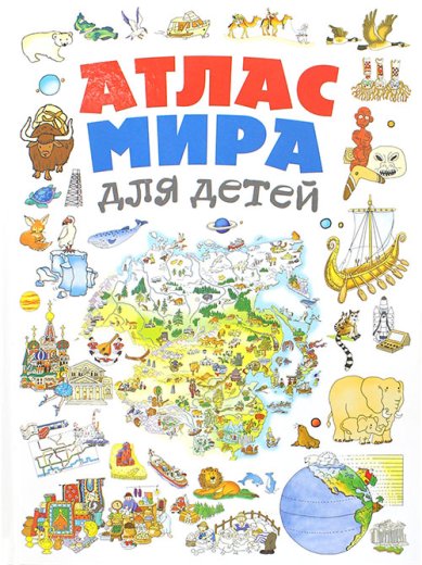 Книги Атлас мира для детей