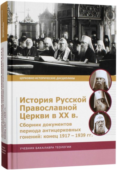 Книги История Русской Православной Церкви в XX в. Сборник документов периода антицерковных гонений: конец 1917 – 1939 гг. Учебник бакалавра теологии