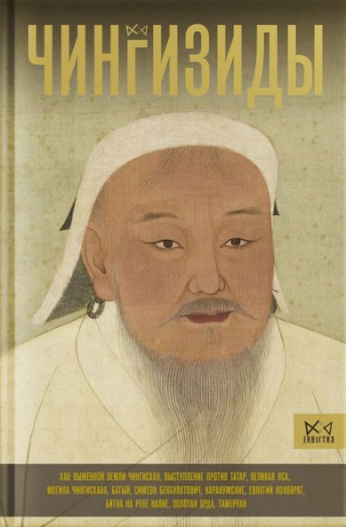 Книги Чингизиды. Великие ханы Монгольской империи