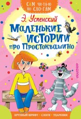 Книги Маленькие истории про Простоквашино Успенский Эдуард Николаевич