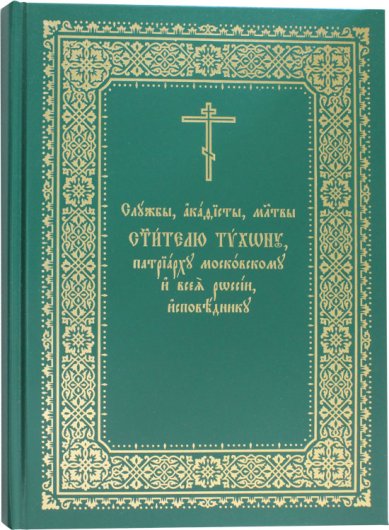 Книги Службы, акафисты, молитвы святителю Тихону