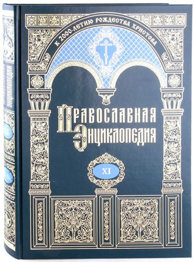Книги Православная энциклопедия.Том XI (Георгий-Гомар)