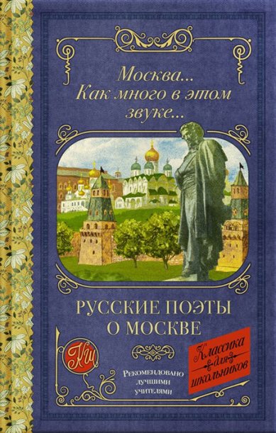 Книги Москва... Как много в этом звуке... Русские поэты о Москве