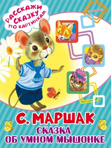 Книги Сказка об умном мышонке
