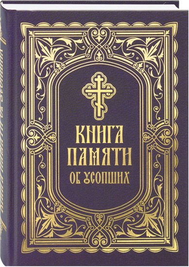 Книги Книга Памяти об усопших: погребение, поминовение, родительские субботы