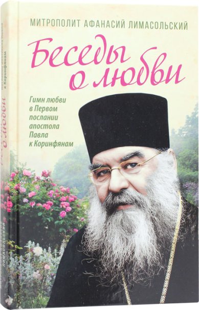 Книги Беседы о любви. Гимн любви в Первом послании апостола Павла к Коринфянам Афанасий Лимасольский, митрополит