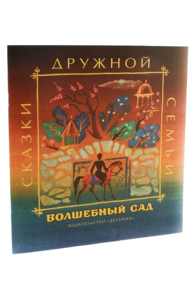 Книги Волшебный сад: аварские народные сказки
