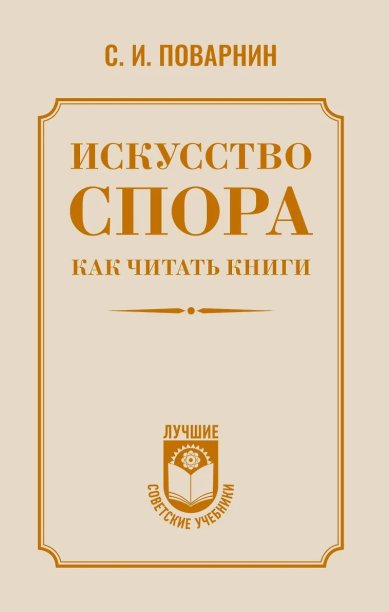 Книги Искусство спора. Как читать книги. С. И. Поварнин