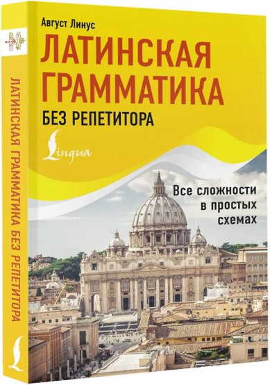 Книги Латинская грамматика без репетитора. Все сложности в простых схемах