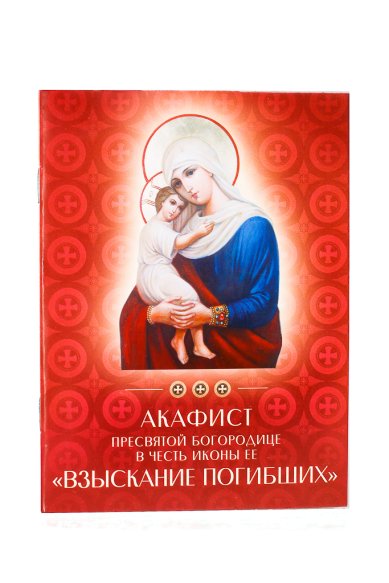 Книги Акафист Пресвятой Богородице в честь иконы Ее «Взыскание погибших»