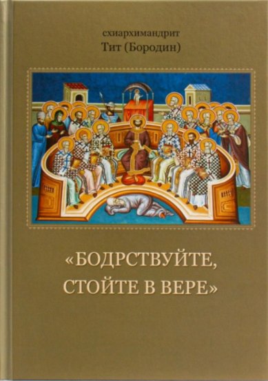 Книги Бодрствуйте, стойте в вере Тит (Бородин), архимандрит 