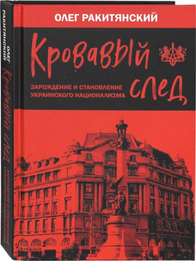 Книги Кровавый след. Зарождение и становление украинского национализма