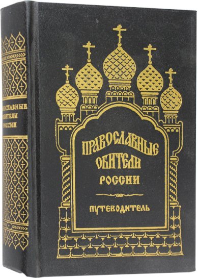 Книги Православные обители России. Путеводитель