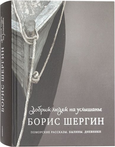 Книги Добрым людям на услышанье Шергин Борис Викторович