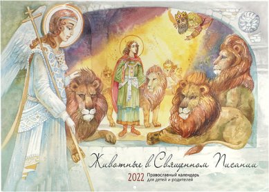 Книги Животные в Священном Писании. Православный календарь для детей на 2022 год