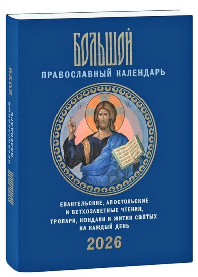 Книги Большой православный календарь на 2026 год 