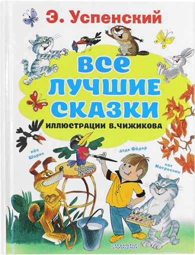 Книги Все лучшие сказки Успенский Эдуард Николаевич