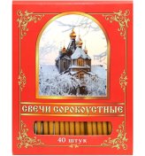 Утварь и подарки Свечи сорокоустные (парафиносодержащие)