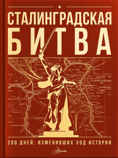 Книги Сталинградская битва. 200 дней, изменивших ход истории