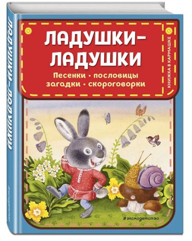 Книги Ладушки-ладушки. Песенки, пословицы, загадки, скороговорки (ил. И. Красовской)