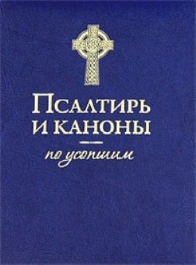 Книги Псалтирь и каноны по усопшим Худошин Александр Степанович