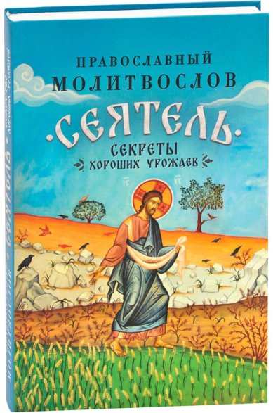Книги Сеятель. Секреты хороших урожаев. Православный молитвослов
