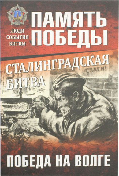 Книги Сталинградская битва. Победа на Волге