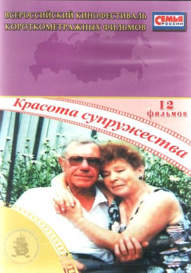 Православные фильмы Красота супружества DVD
