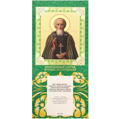 Утварь и подарки Подложка настенная на картоне для календаря с образом Сергия Радонежского
