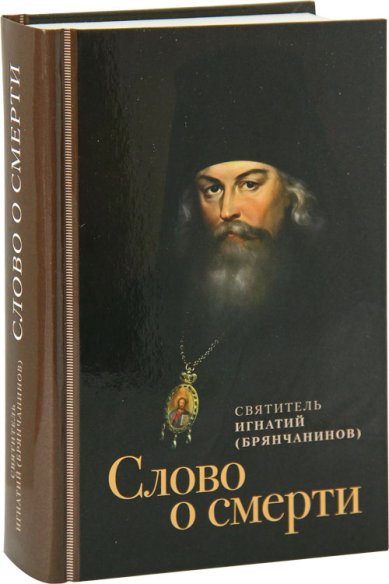 Книги Слово о смерти Игнатий (Брянчанинов), святитель