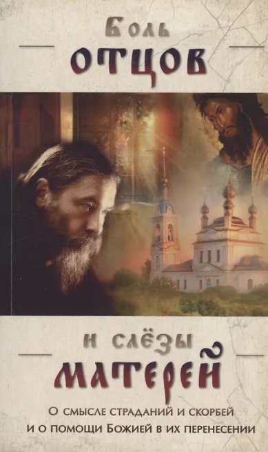 Книги Боль отцов и слезы матерей