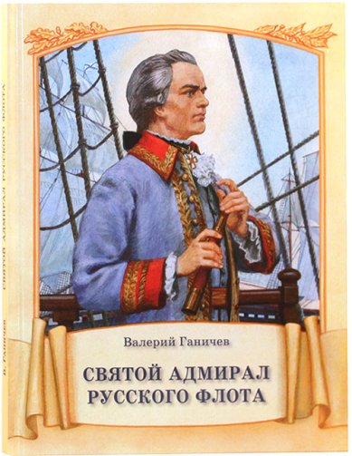 Книги Святой адмирал русского флота Ганичев Валерий Николаевич