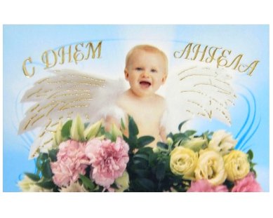 Утварь и подарки Мини-открытка поздравительная «С Днем Ангела!»