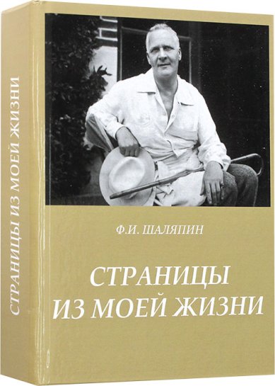 Книги Страницы моей жизни. Ф.И. Шаляпин