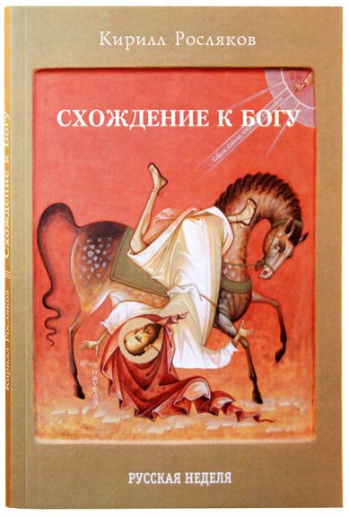 Книги Схождение к Богу Росляков Кирилл