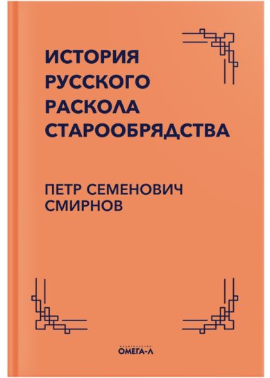 Книги История русского раскола старообрядства