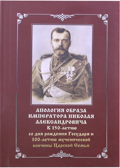 Книги Апология образа императора Николая Александровича Бойко-Великий Василий