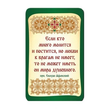 Утварь и подарки Магнит плоский «Если кто много молится и постится» (преп. Силуан Афонский)