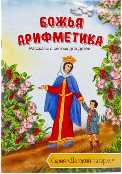 Книги Божья арифметика. Рассказы о святых для детей