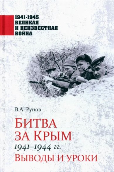 Книги Битва за Крым 1941-1944 гг. Выводы и уроки