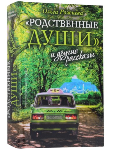 Книги «Родственные души» и другие рассказы Рожнева Ольга Леонидовна